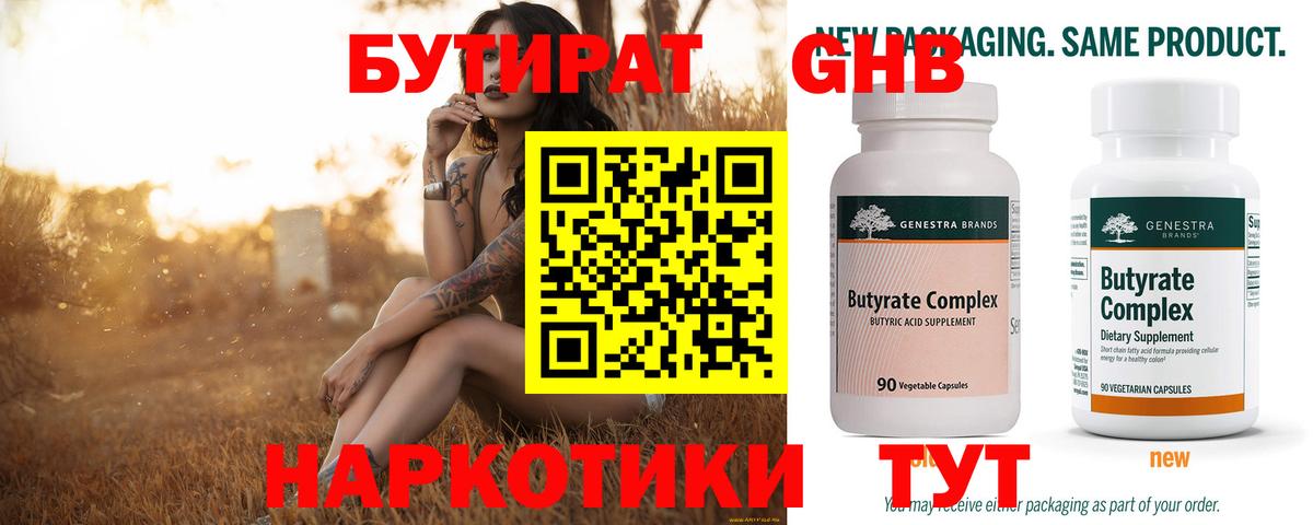 Бутират 99%  Бутират  Зеленогорск 