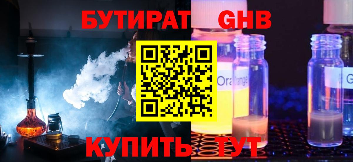 Бутират 1.4BDO  Вход с VPN  Зеленогорск 