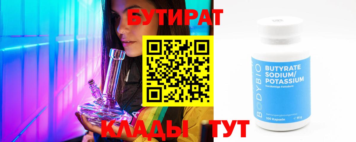 БУТИРАТ Butirat Зеленогорск